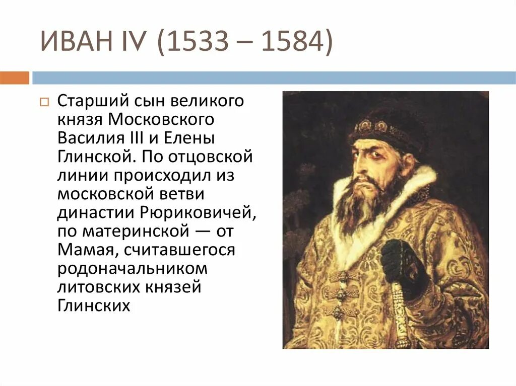 С княжением ивана 3 связаны такие события. Годы жизни Ивана Грозного 1533-1584.