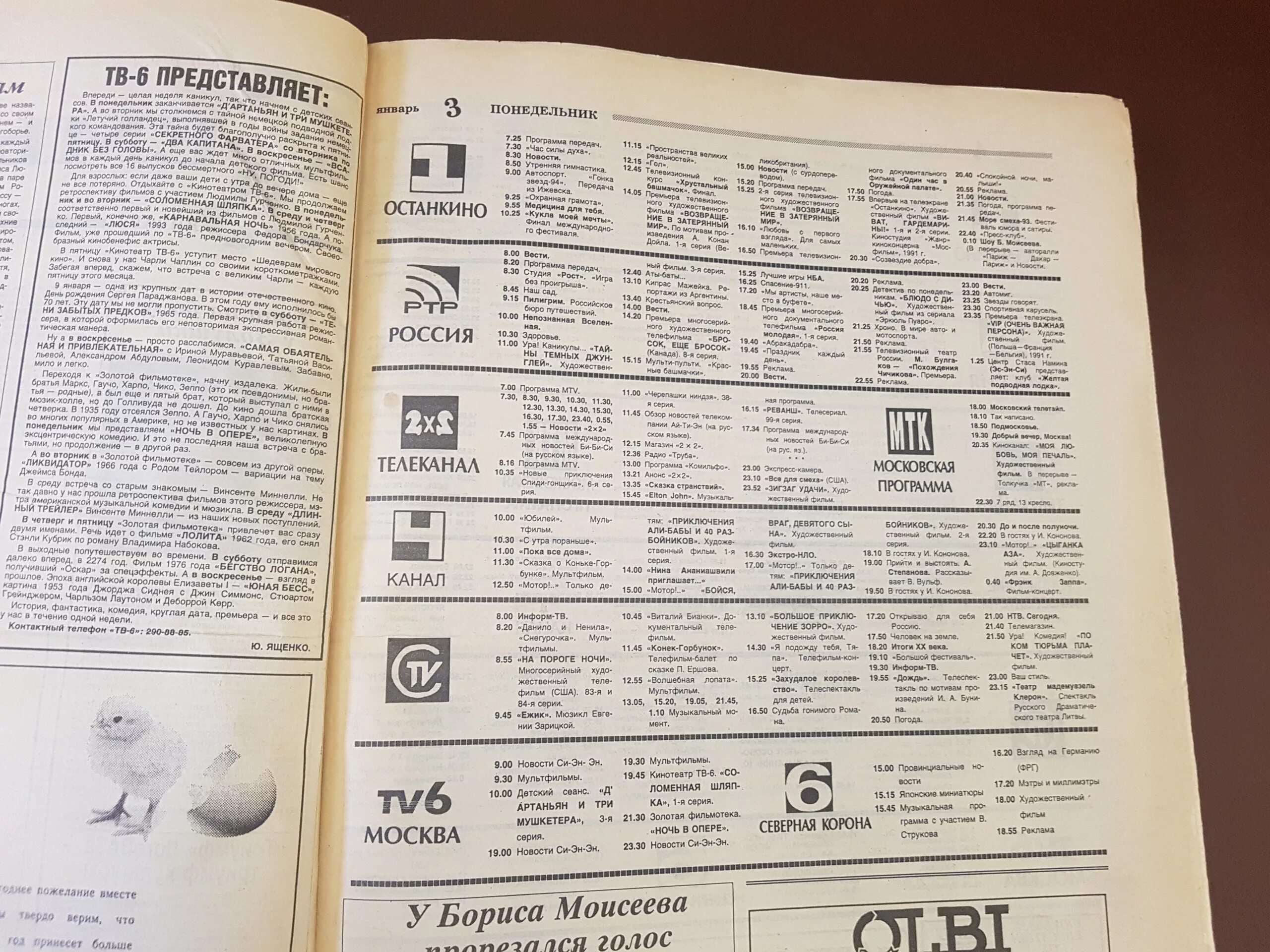 Программа передач интернационал на сегодня. Программа телепередач 1994 года. ТВ программа. Программа ТВ газета. Телепрограмма на 01-01-1994.