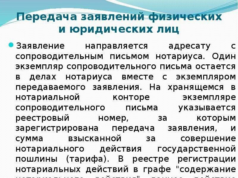 Передача заявления нотариусу. Передача заявлений физических и юридических лиц нотариусом. передача обращений. задачи связанные с обращением физ и юр лиц. закон об обращении физических и юридических лиц.