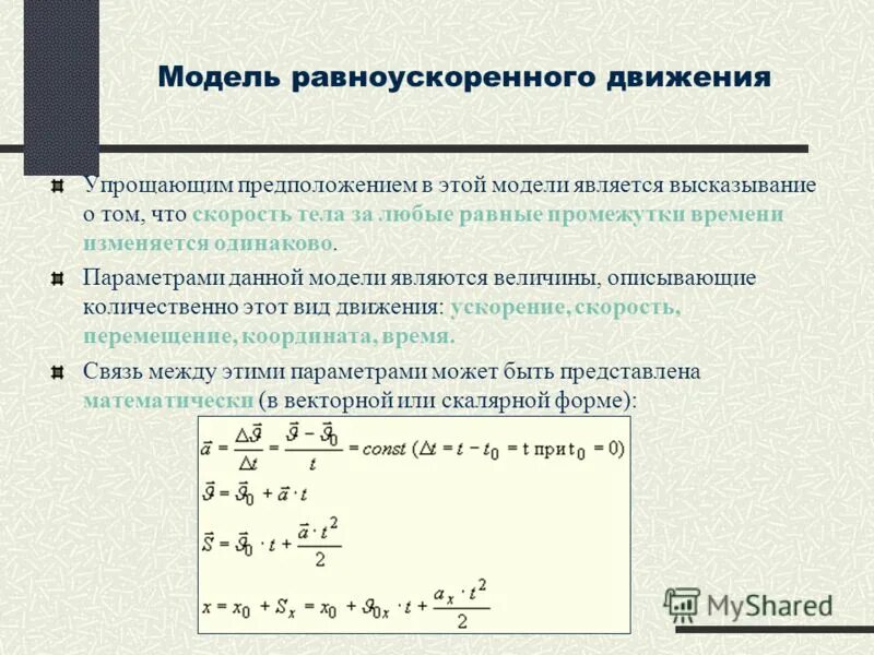При равноускоренном движении ускорение равно 0. При равноускоренном движении ускорение равно 0