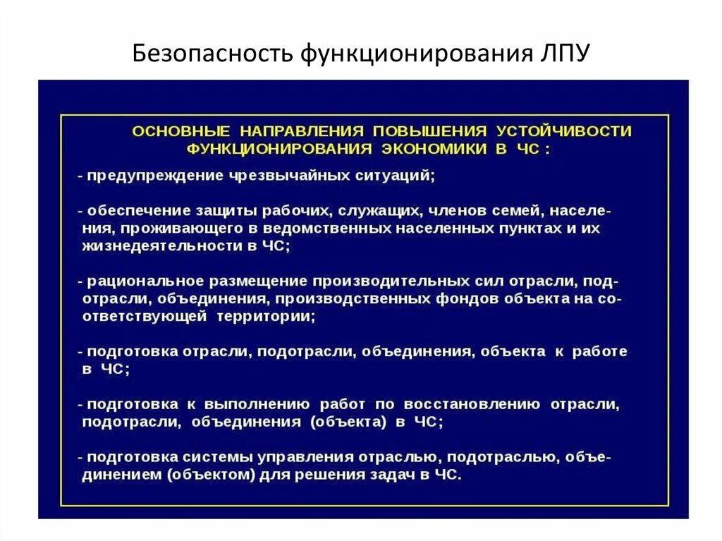 Организация работы лечебно-профилактических учреждений в ЧС. Организация работы ЛПУ В ЧС. Направления деятельности ЛПУ. Основные задачи ЛПУ. Безопасность лечебных учреждений