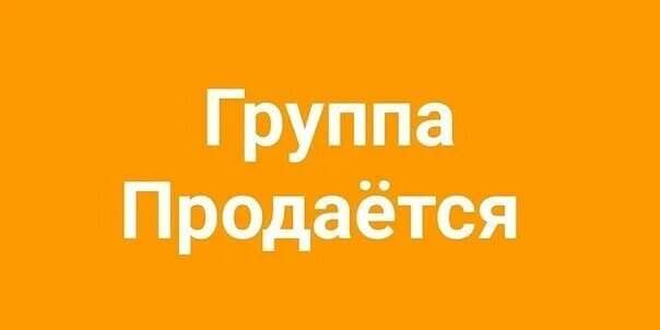 Продажа групп. Группа продается. Картинка продам группу. Группа продаётся надпись. Паблик продается.