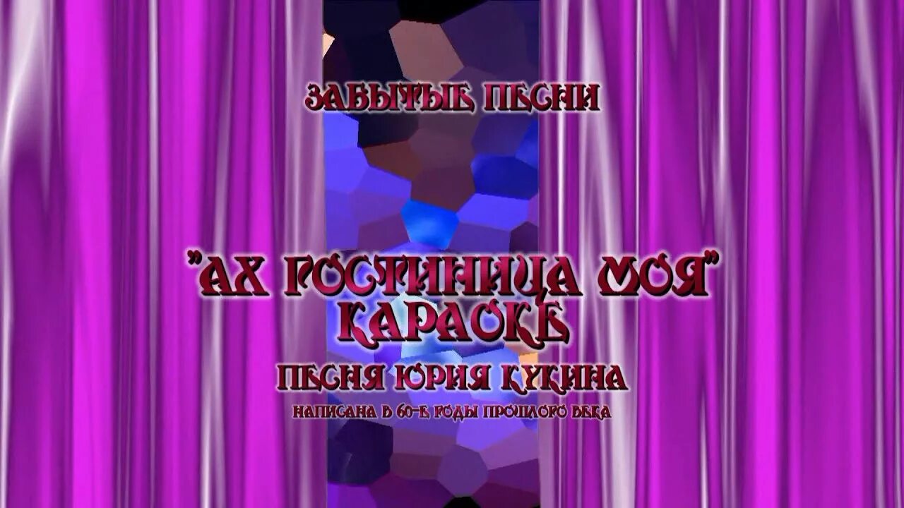 Караоке забытую песню. Ранетки караоке. Santiz забытый бала обои. Ах гостиница моя ты гостиница текст песни. Караоке забытую песню.