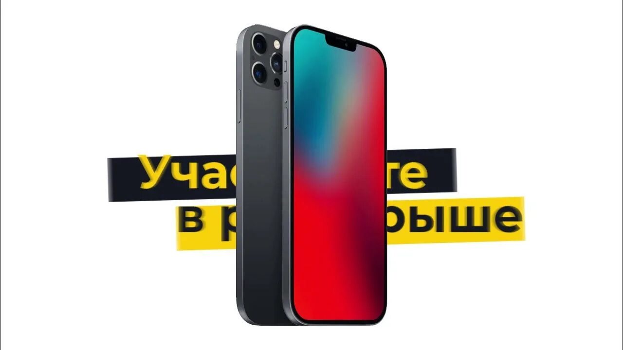 Розыгрыш айфона. Розыгрыш айфона 12. Розыгрыш айфона 13. Розыгрыш iphone 12 Pro.