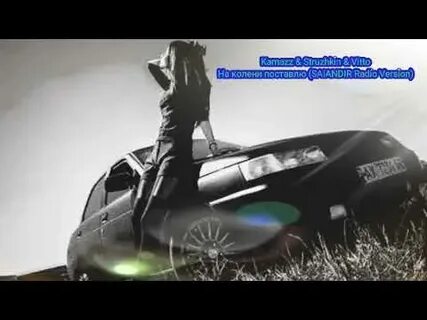 Камаз на колени поставлю