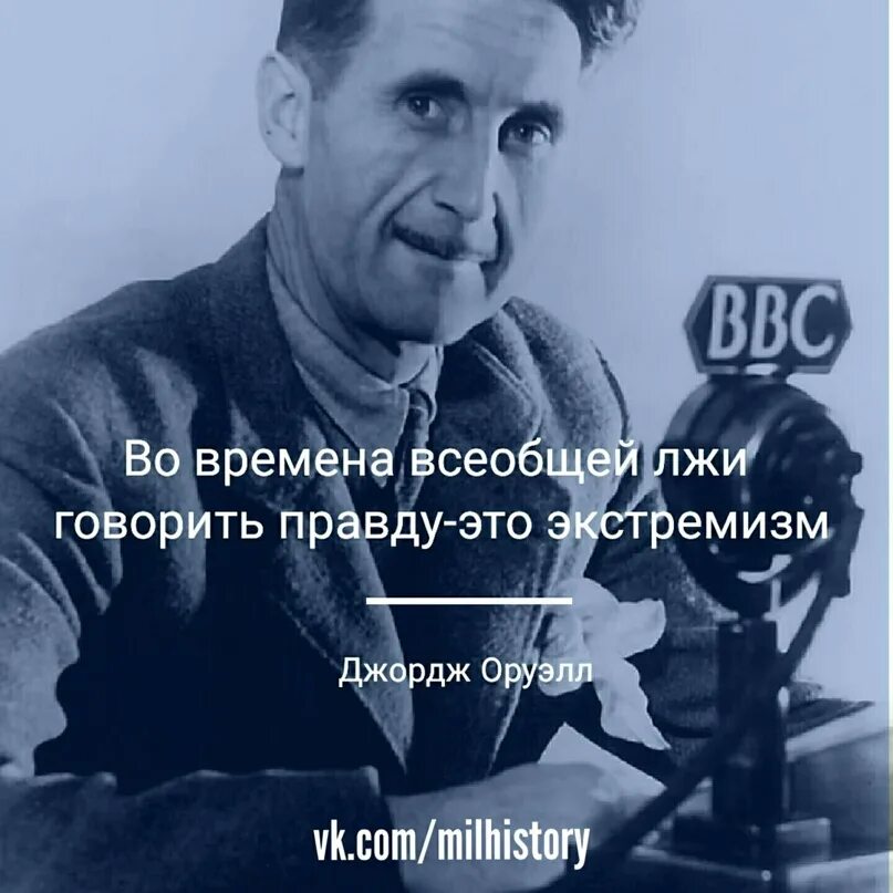 Время вранья. Во времена всеобщей лжи говорить правду это экстремизм Джордж Оруэлл. Оруэлл говорить правду экстремизм. Во времена всеобщей лжи говорить правду. Во времена лжи говорить правду это экстремизм.