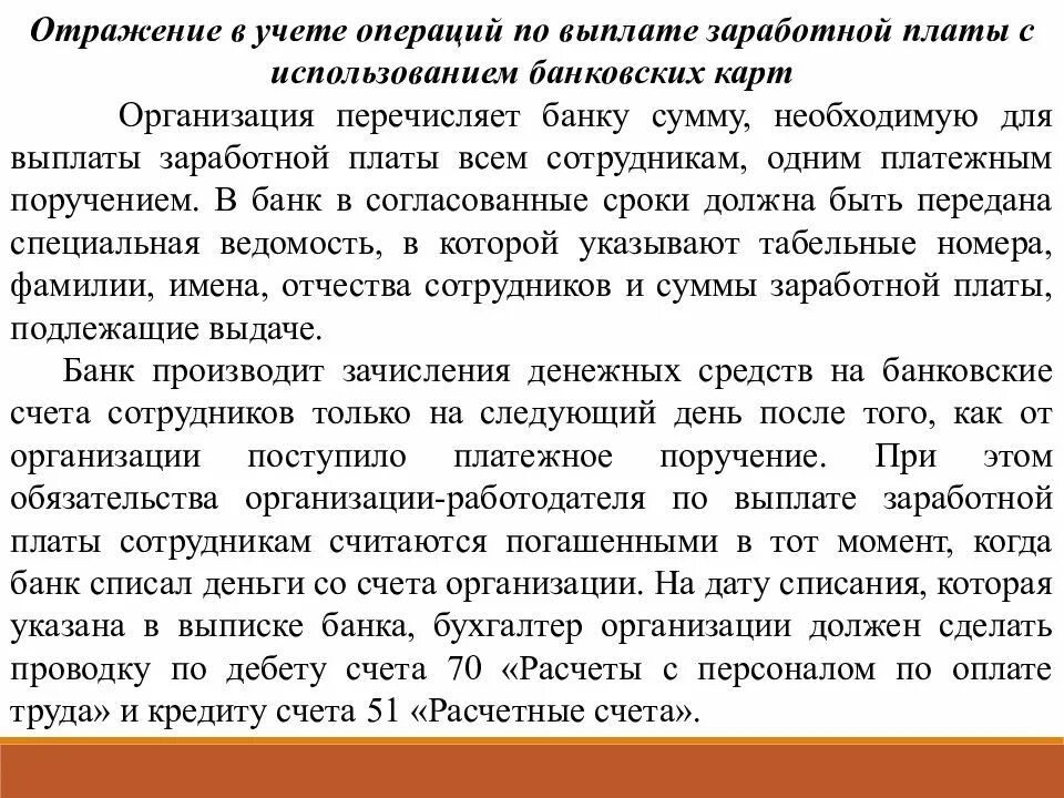 Операции по выплате заработной платы. Операция по выдаче заработной платы. Описание процесса выплата заработной. Выплаты зарплаты уехавшим за границу сотрудникам.