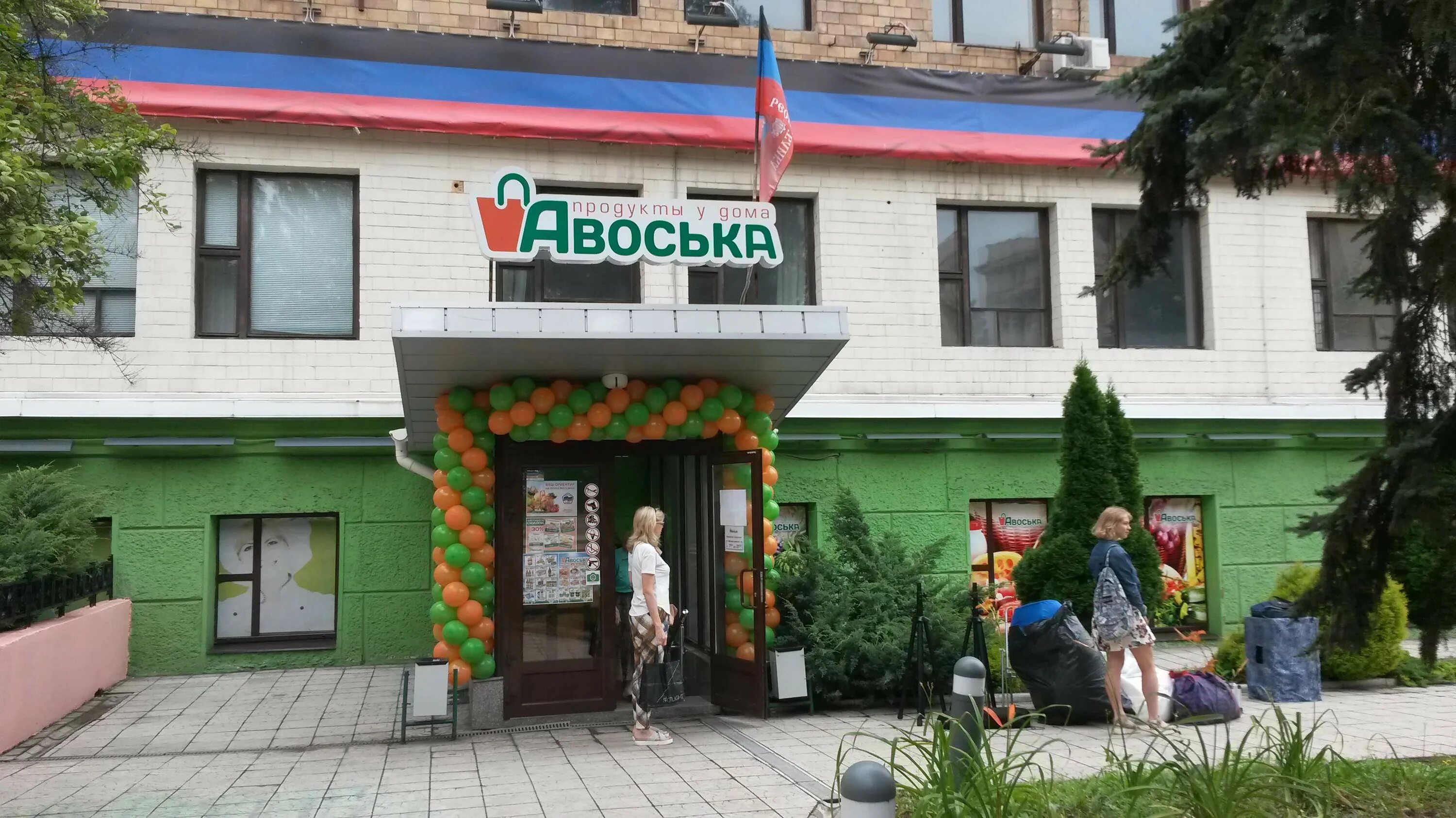 Авоська днр. Супермаркет авоська. авоська донецк. авоська днр супермаркет. авоська макеевка.