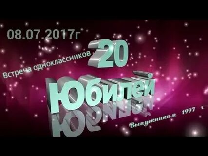 Одноклассники 20 лет