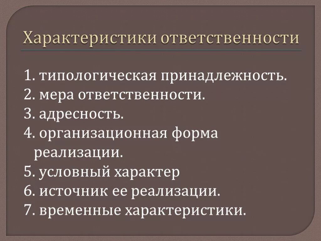 Свойства ответственности. Характеристика обязанностей. Общая характеристика ответственности. Основные характеристики ответственности. Форма реализации обязанностей