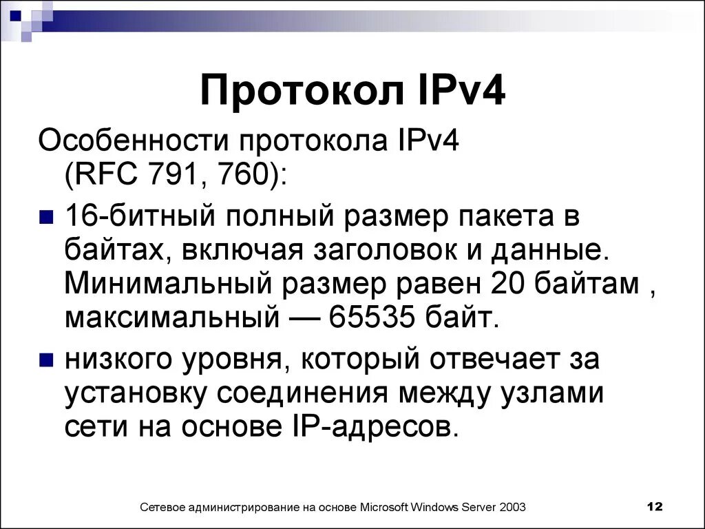 Структура ipv4 протокола. Структура пакета ipv4. Интернет-протоколу ipv4. Назначение протокола ipv4.