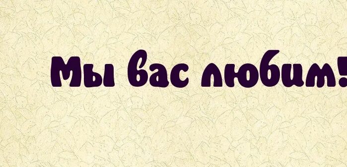 Надпись ценим. Мы вас л.Бим.