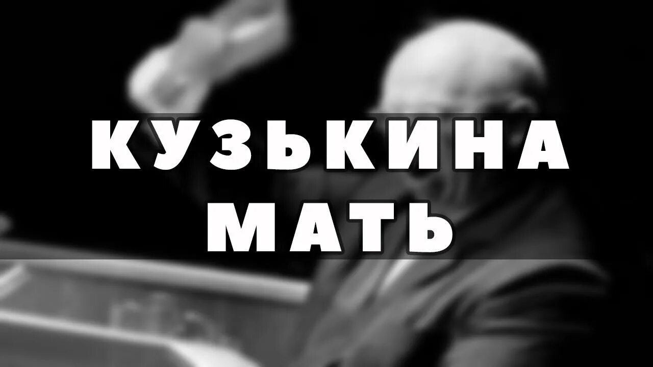 Кузькина мать. Кузькина мать картинки. Кузькина мать бомба Мем. Хрущев Кузькина мать. Кузькина мать откуда