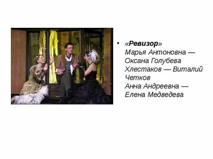 Жена хлестакова