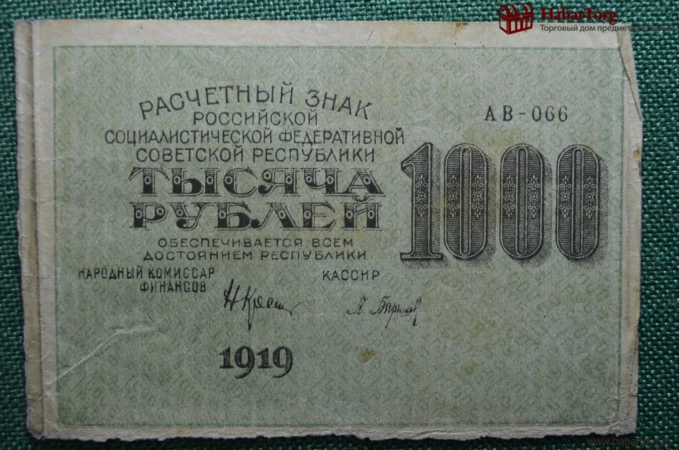 Банкнота 1000 рублей 1919. Тысяча рублей 1919 года. Банкнота 1000 рублей 1919 года. Водяной знак банкнот 1919 года.