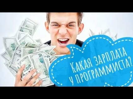 Зарплата программиста за месяц