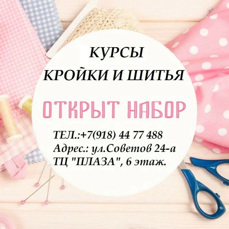 курсы кройки и шишитшитья. рекламные листовки курсов кройки и шитья. реклама курсов кройки и шитья. курсы кроя и шитья. курсы шитья для начинающих.
