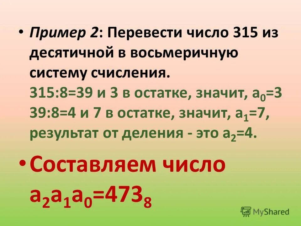 64 какое число в 3. Перевести число 315 из восьмеричной в десятичную. 315 Число. 8/10 Перевести в число. G64 число.