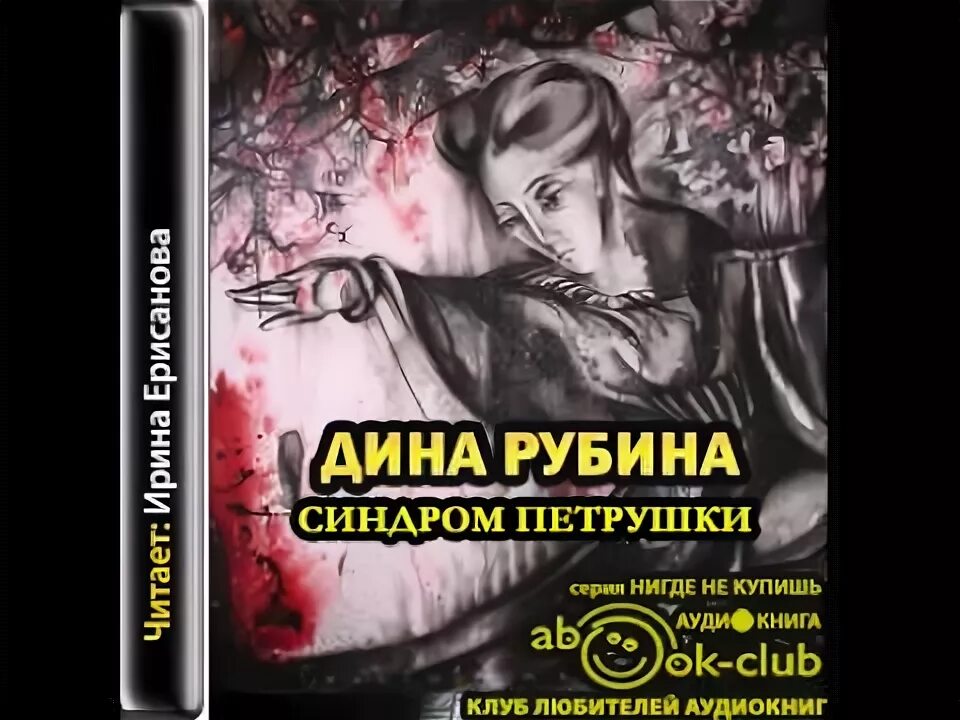 Синдром петрушки аудиокнига. Люди воздуха дина рубина. Синдром петрушки аудиокнига. Рубина синдром петрушки. И.