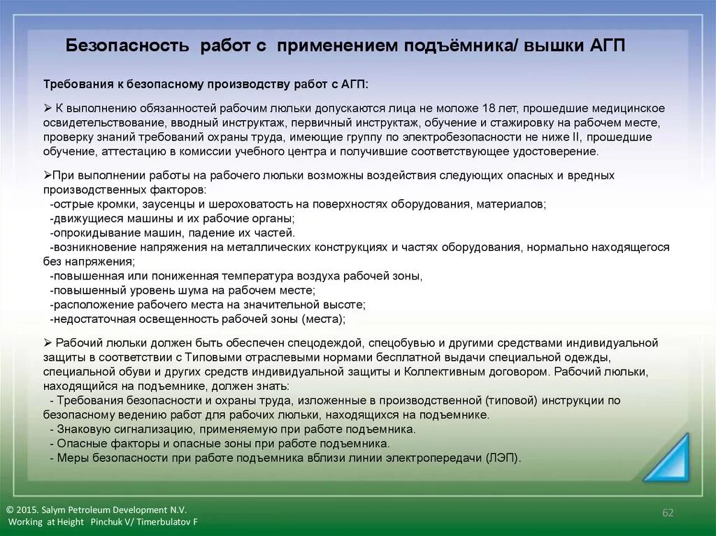 Правила на люльку. Требования при работе с АГП. Обязанности рабочего люльки. Рабочие зоны рабочего люльки. Инструкция рабочего люльки.