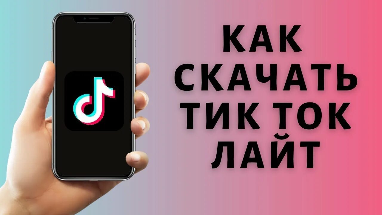 Тик ток Лайт. Tik. Ток. Lite.. Картинка тик ток Лайт. Чем отличается тик ток от тик ток Лайт.