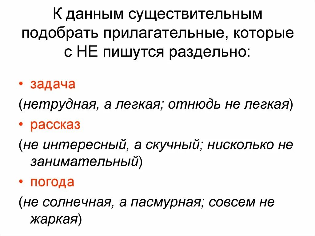 Погода подобрать прилагательное. Задача прилагательные которые пишутся раздельно. Прилагательные которые пишутся с не. Прилагательные с не пишутся раздельно. Прилагательные с не которые пишутся с не раздельно.