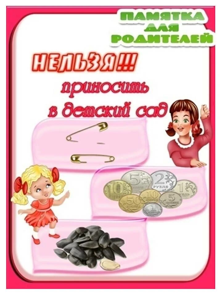 "Что нельзя приносить в детский сад"
