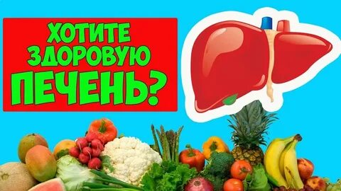 Продукты восстанавливающие печень