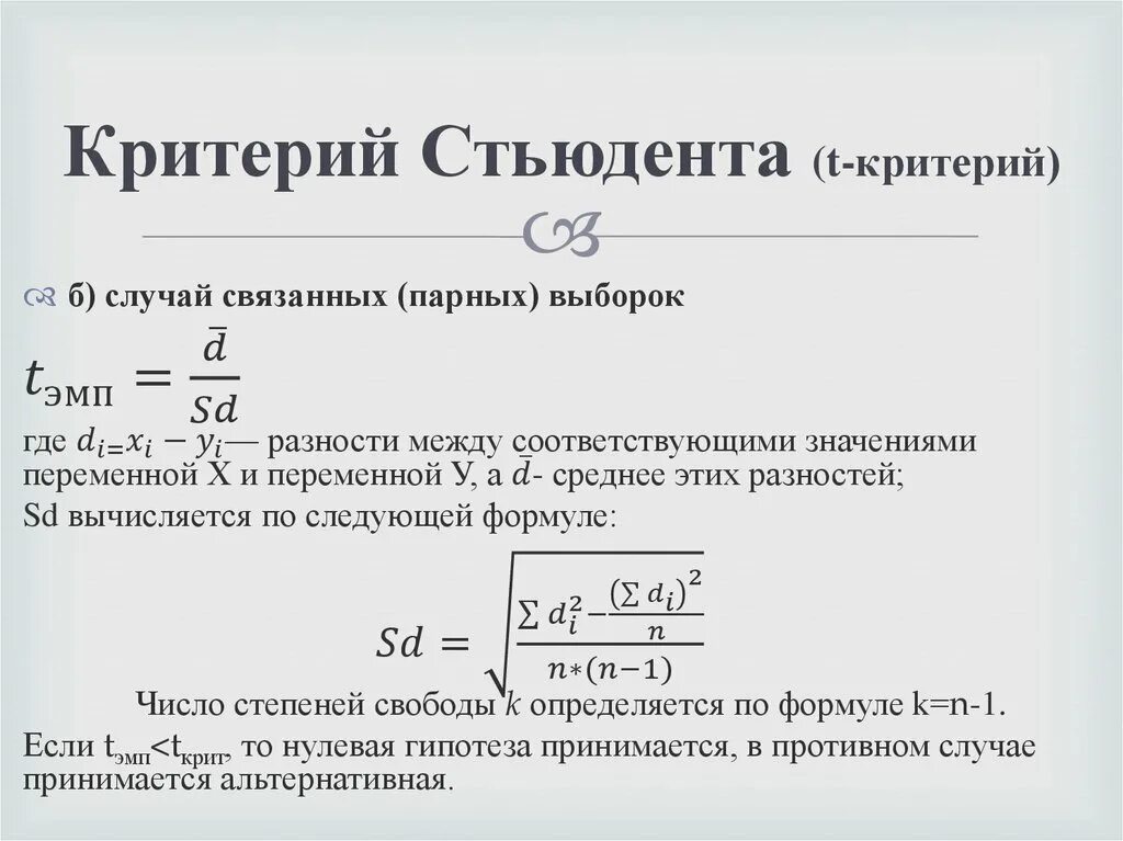 Критерий достоверности различий стьюдента. Формула для вычисления критерия Стьюдента. Метод Стьюдента формула. Критерий достоверности Стьюдента формула. Т ЭМП критерий Стьюдента.