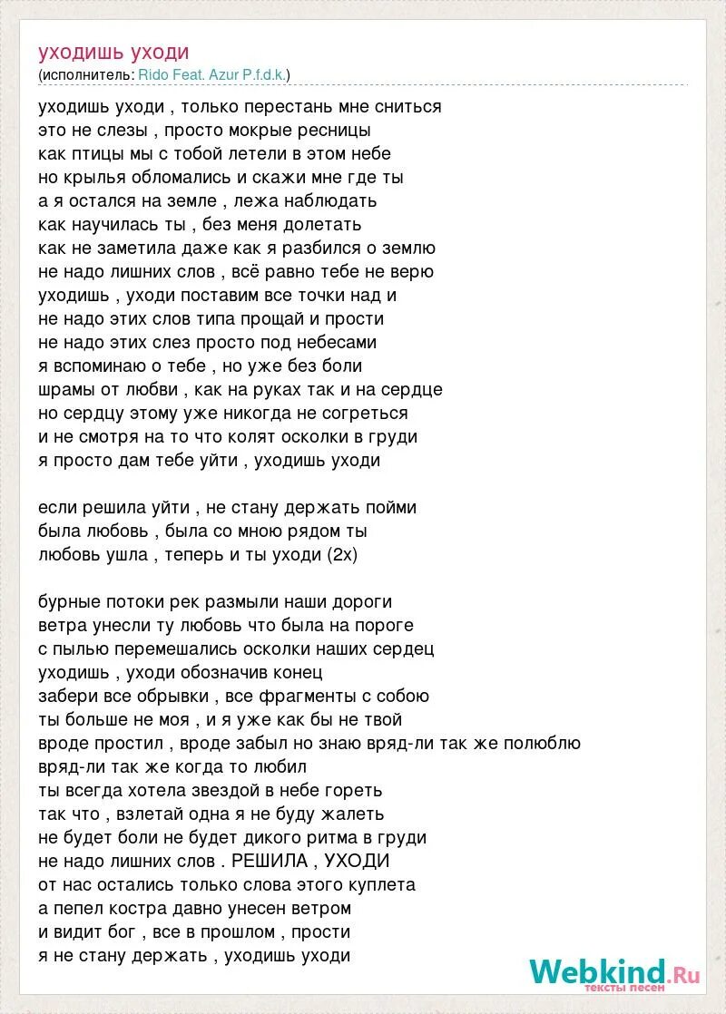 Приходят слова и уходят слова. Уходи текст. Уходя уходи текст. Ушел текст. Навсегда песня текст.