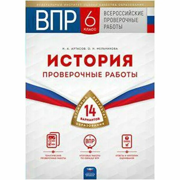 Впр 5 6 класс 2019. История проверочные. Всероссийский ВПР по истории 6 класс. Артасов составитель ЕГЭ. История ФИПИ ВПР 5 книги.