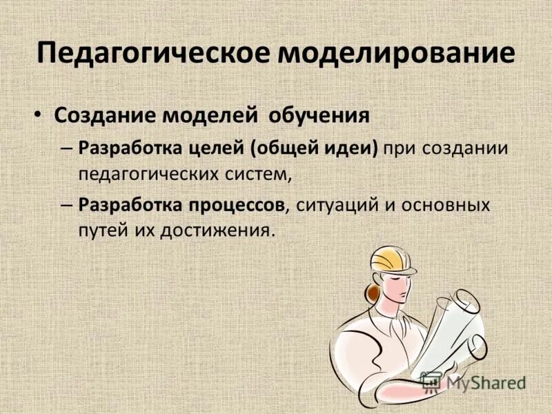 Методика обучения моделированию
