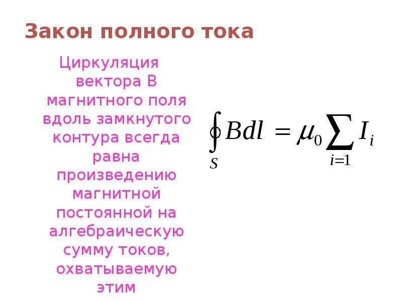 Полный ток контура. Закон полного тока формула. Формула полного тока для магнитного поля. Обобщённый закон полного тока формула. Запишите формулу закона полного тока.