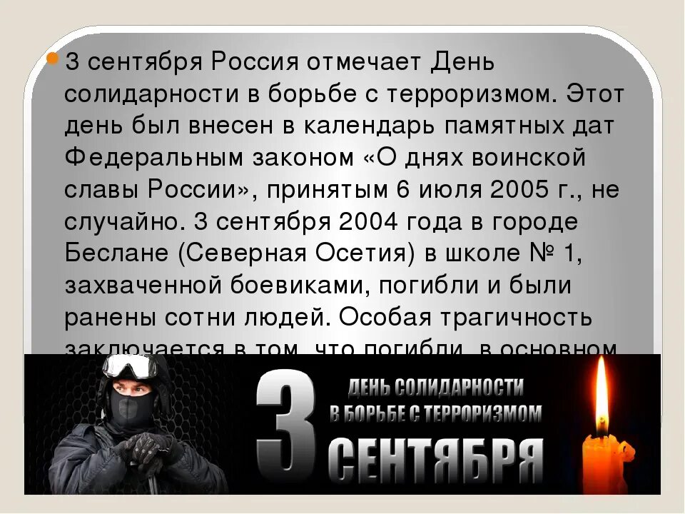 Солидарность в борьбе с терроризмом. День борьбы с терроризмом. День борьбы с терроризмом презентация. День солидарности в борьбе с терроризмом презентация. День солидарности в борьбе с терроризмом классный час.