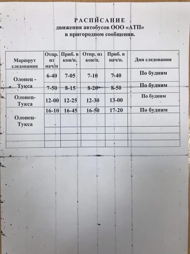 Расписание 101 автобуса петрозаводск. Расписание автобусов Олонец Петрозаводск. Расписание автобусов Олонец. Расписание автобусов Петрозаводск Олонец Сортавала. Расписание автобусов Олонец Санкт-Петербург.