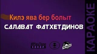 киля яуа киля яуа. килэ ява бер болот. килэ ява бер болыт текст. ява текст песни. килэ ява текст.
