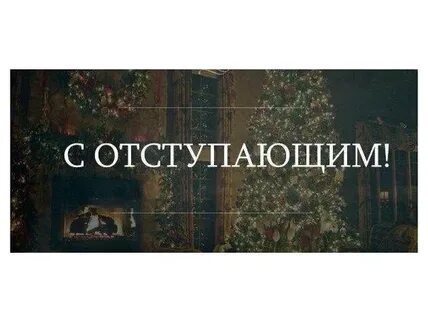 С отступающим