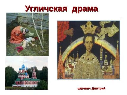 1591 год угличское