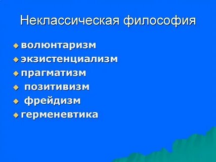 Неклассическая европейская философия