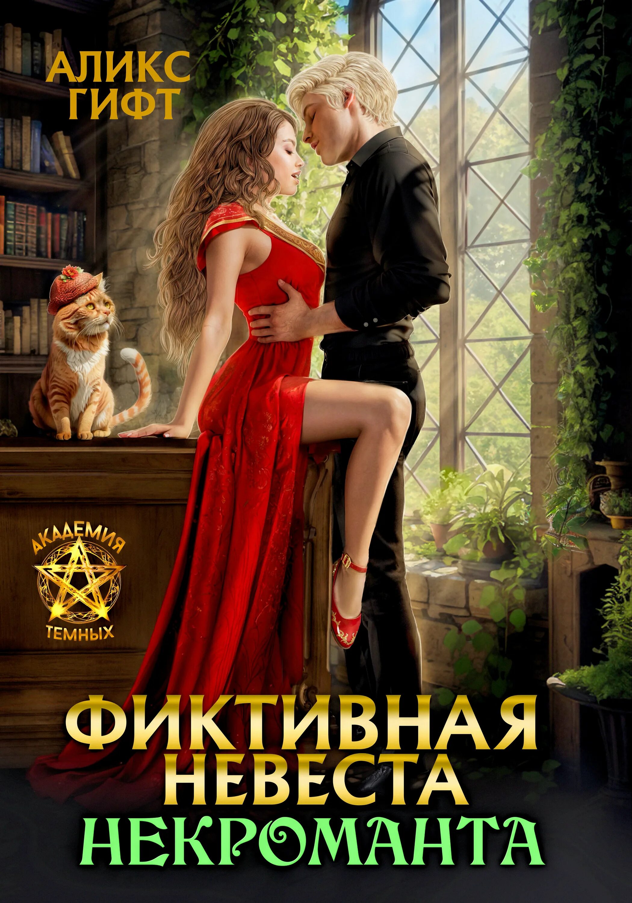 Идеальная невеста некроманта. Лучшая невеста некроманта пашнина. Некроманты девушки имена. Аудиокнига девушка попаданки. Лучшая невеста некроманта пашнина.