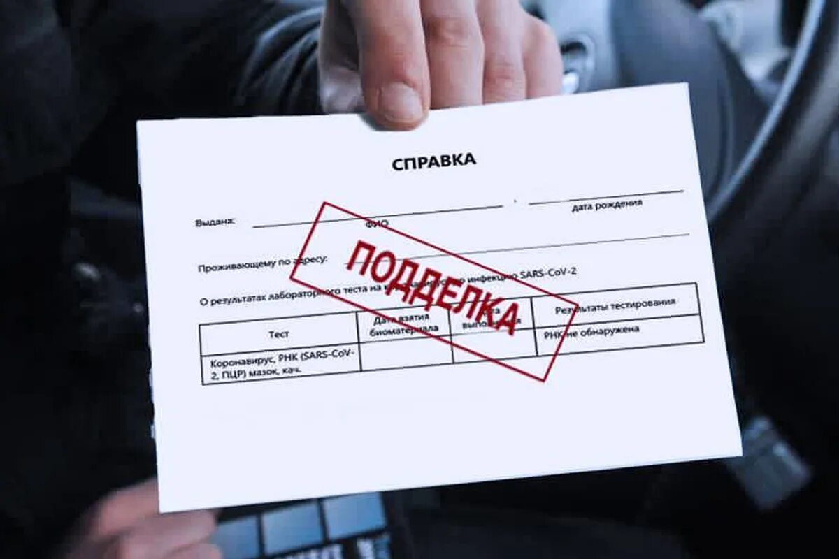 Поддельная справка о вакцинации. Фальшивая справка. Поддельный сертификат. Мошенники сертификатами