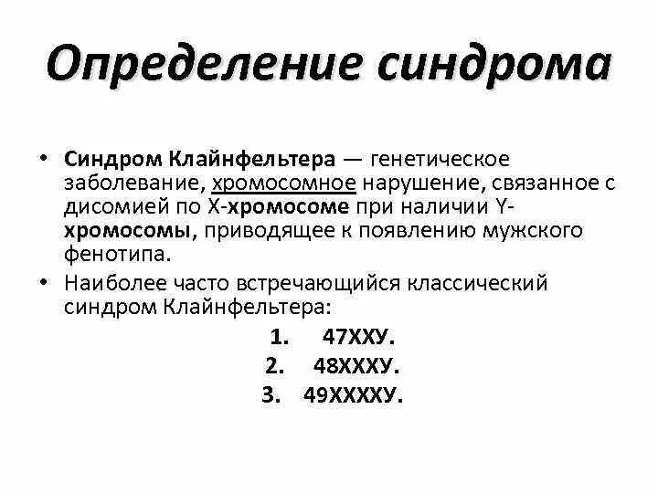 Синдром Клайнфельтера фенотипические проявления. Клинические симптомы Клайнфельтера. Родословная синдрома Клайнфельтера. Синдром Клайнфельтера классификация. Синдром клайнфельтера наследственное