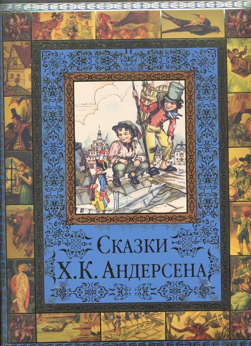 Андерсен детские книги. Книги х.к андерсена. андерсен, ханс кристиан &quot;сказки&quot;. книга ханса кристиана андерсена сказки. ганс христиан андерсен сказки 1969.