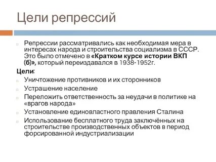 Каковы причины массовых репрессий