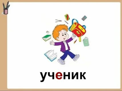 Слово ученик образовано