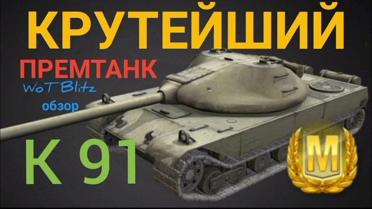 К91 блиц. К 91 блитз. K 91 WOT Blitz. Оборудование на к91 вот блиц.