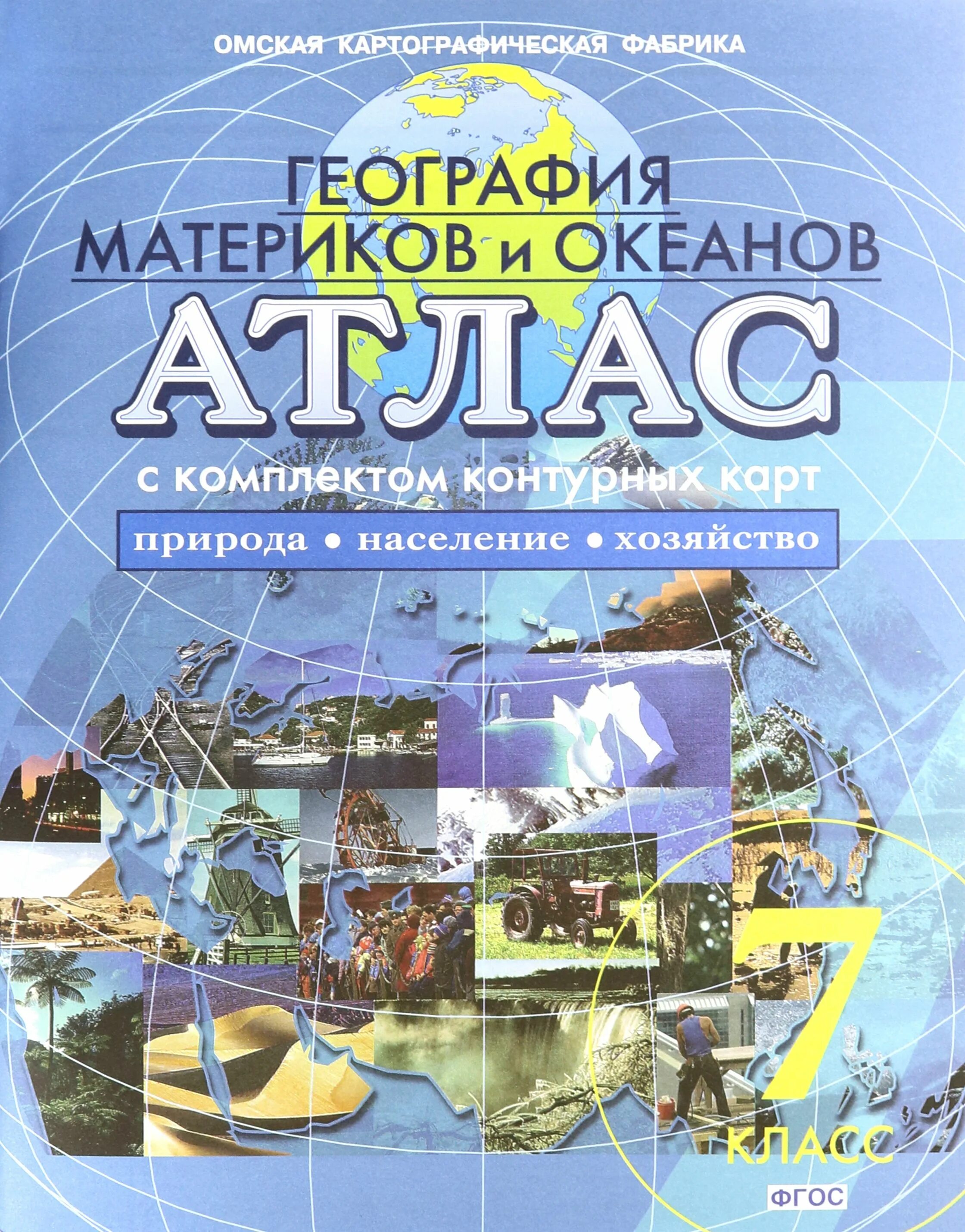 География. 7 класс. Атлас. ФГОС - купить с доставкой по выгодным ценам в интерне