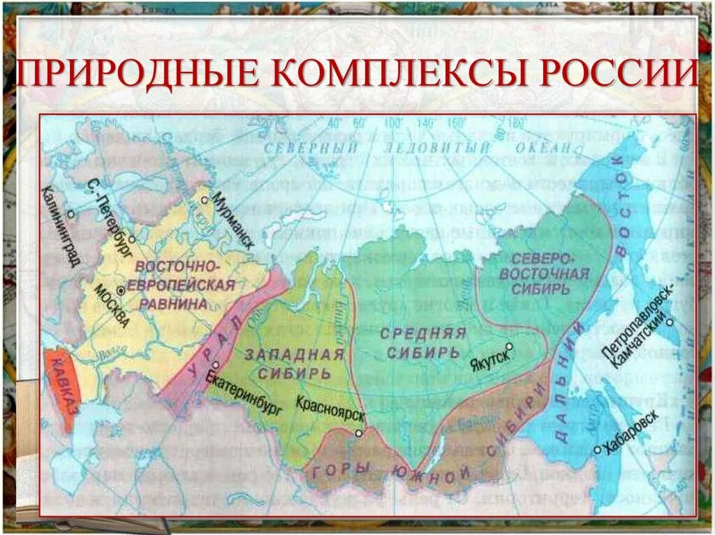 Евразия зональные и азональные природные комплексы. Природно-территориальные комплексы России. Средняя Сибирь. Природные комплексы. Средняя Сибирь на карте границы.