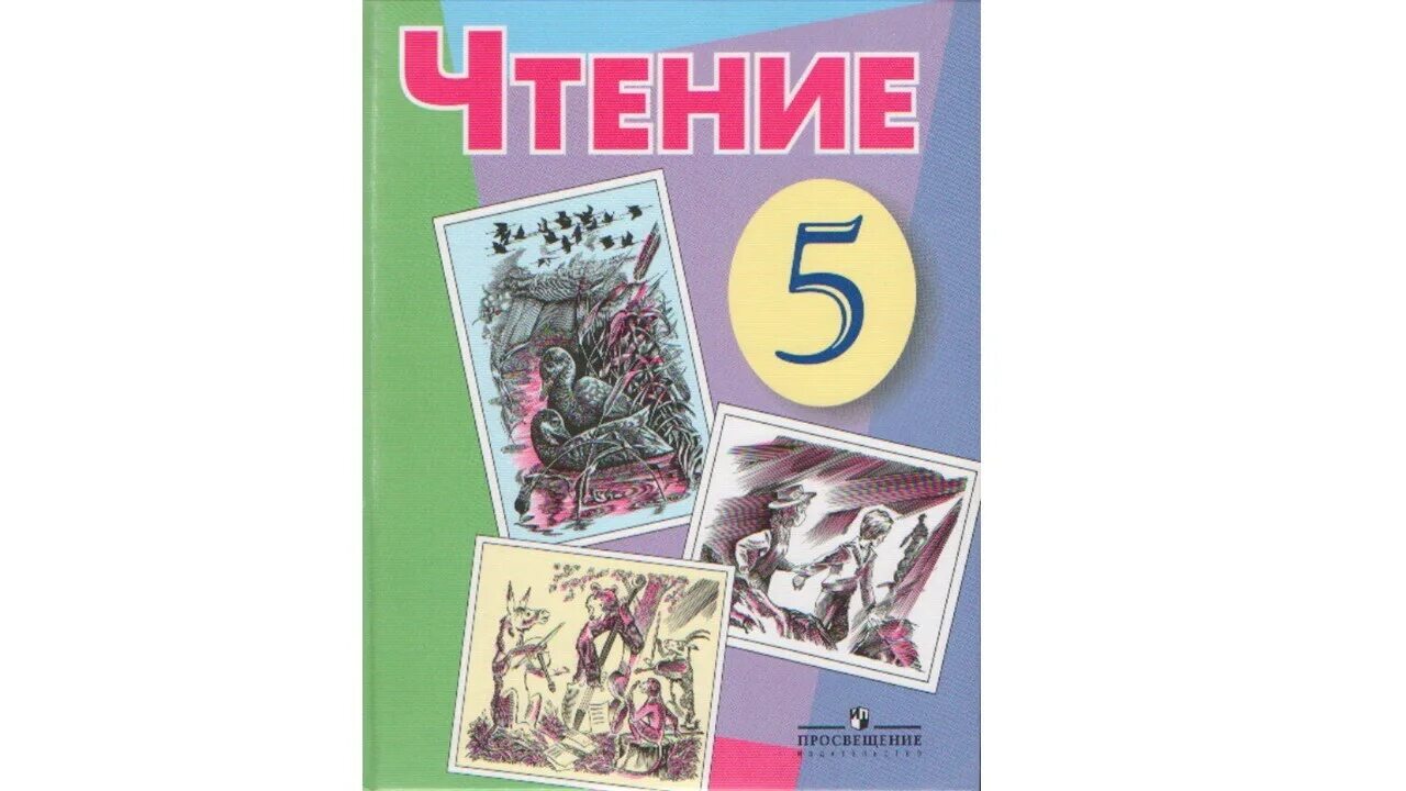 Чтение 5 класс коррекционный класс учебник. Чтение 8 класс 8 вид. Чтение 5 класс Малышева.