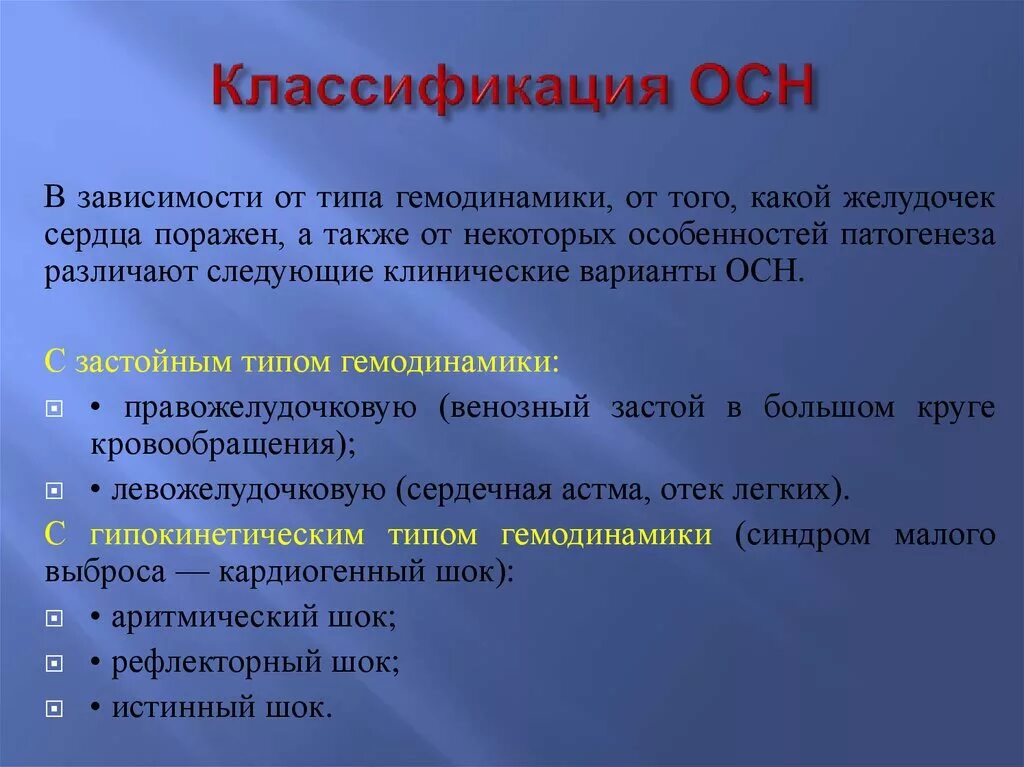 Классификация острой сердечной недостаточности. Осн классификация. Острая сердечная недостаточность классификация. Острый сердечный недостаточность классификация. Острая сердечная недостаточность тема